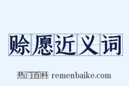赊愿近义词是什么意思的图片